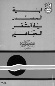 أبنية المصدر في الشعر الجاهلي